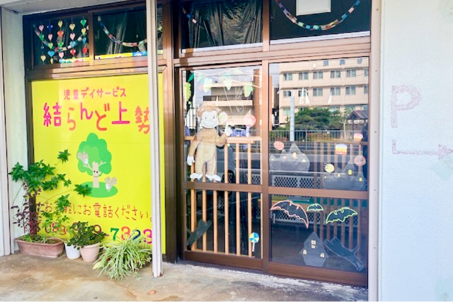 結らんど上勢 | 沖縄事業所