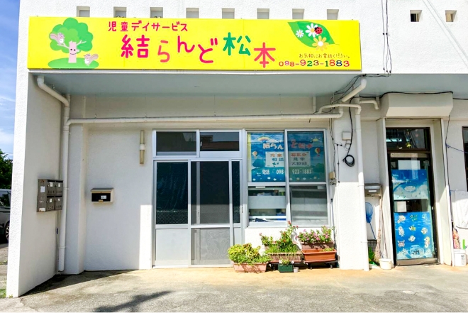 結らんど松本 | 沖縄事業所